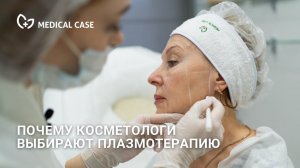 Почему косметологи выбирают плазмотерапию?