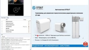 Вебинар по продукции STOUT: Автоматика для радиаторных систем отопления