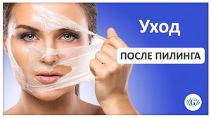 Пилинг | Уход за кожей