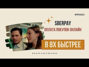 Sberpay — «Оплата покупок онлайн» в 8х быстрее | PRO Рекламу