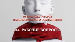 44. РАБОЧИЕ ВОПРОСЫ