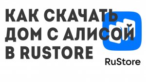 Как скачать Дом с Алисой в Rustore