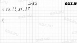 № 109 - Математика 6 класс Мерзляк