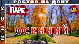 ПАРК ОСЕННИЙ РОСТОВ НА ДОНУ