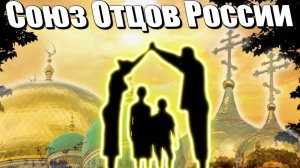 Union of Fatherhood - Союз Отцов России - #фондкультурныхинициатив