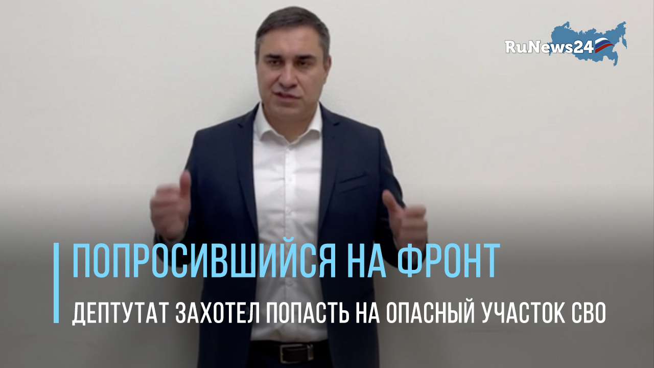Попросившийся на фронт депутат Госдумы захотел попасть на опасный участок СВО