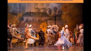 7 класс. Урок № 7. В музыкальном театре. Балет