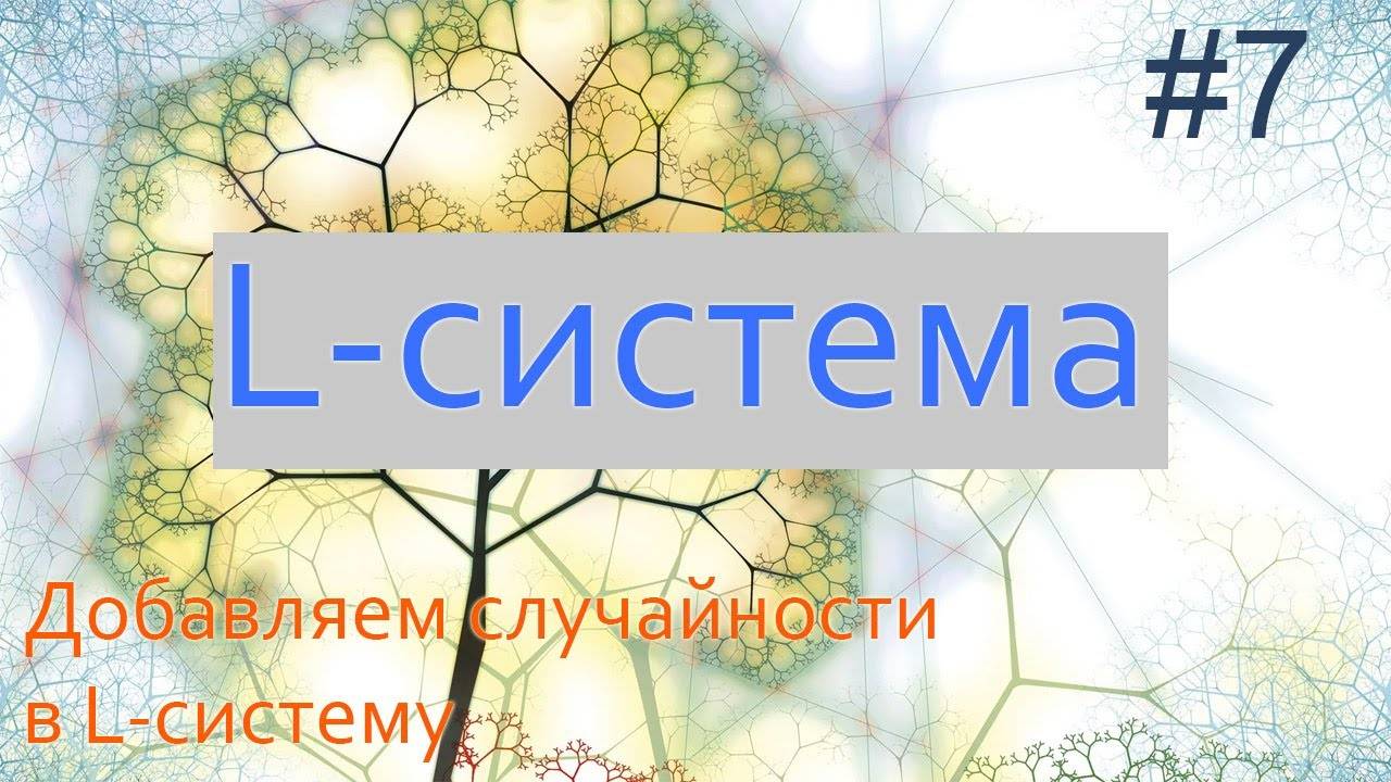 #7. Добавляем случайности в L-систему | Фракталы на Python