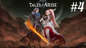 Фаганские руины ► Tales of Arise #4