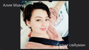 Aliya Mamut - Sizni soyuman / Алия Мамут - Сизни сөйүмән