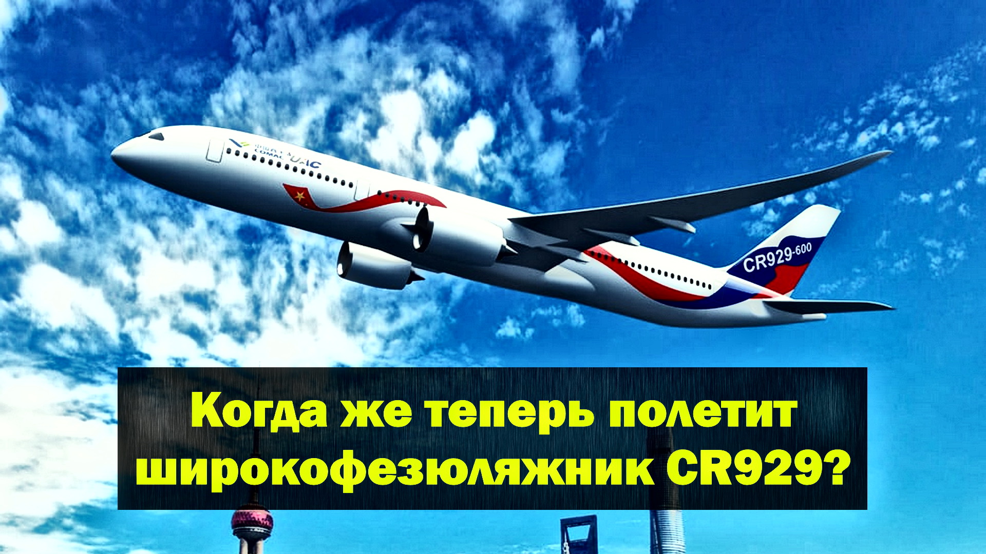Стали известны последние подробности по китайско-российскому проекту CR929 смотреть онлайн