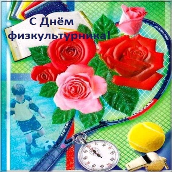 Открытка с днем рождения учителю физкультуры