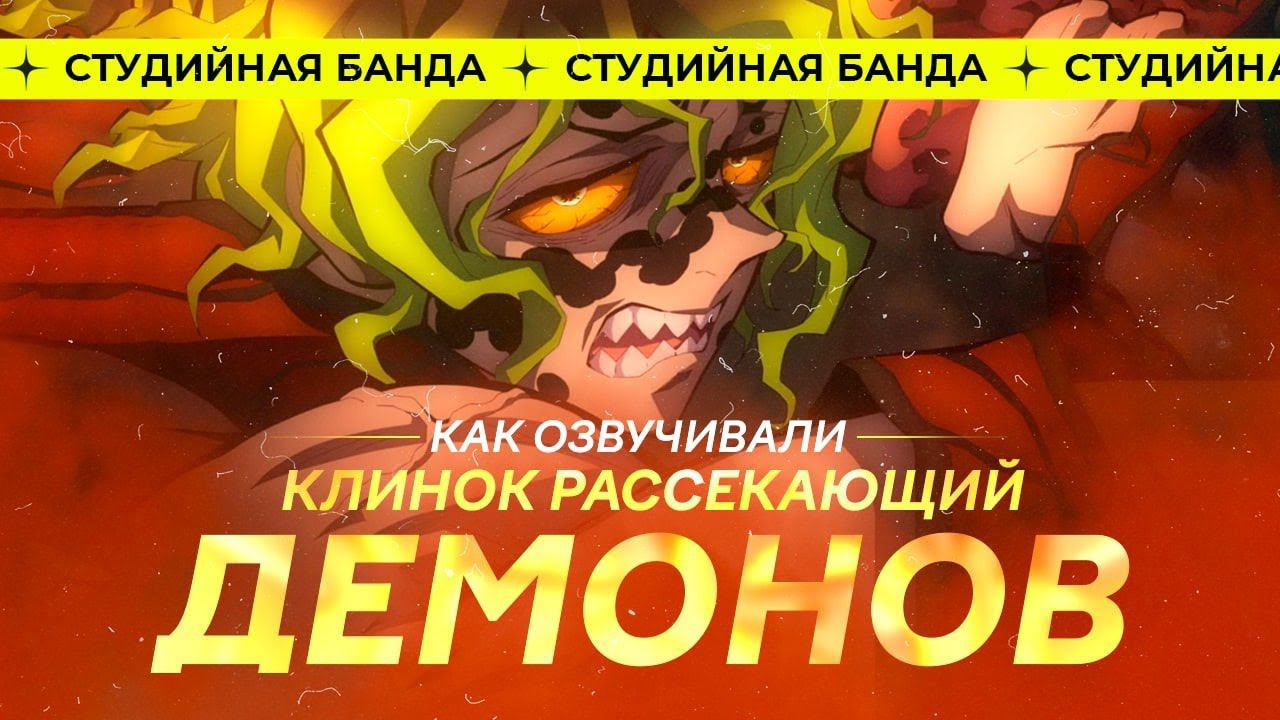 КАК ОЗВУЧИВАЛИ Гютаро Kimetsu no Yaiba 2 Demon Slayer | Студийная Банда смотреть онлайн