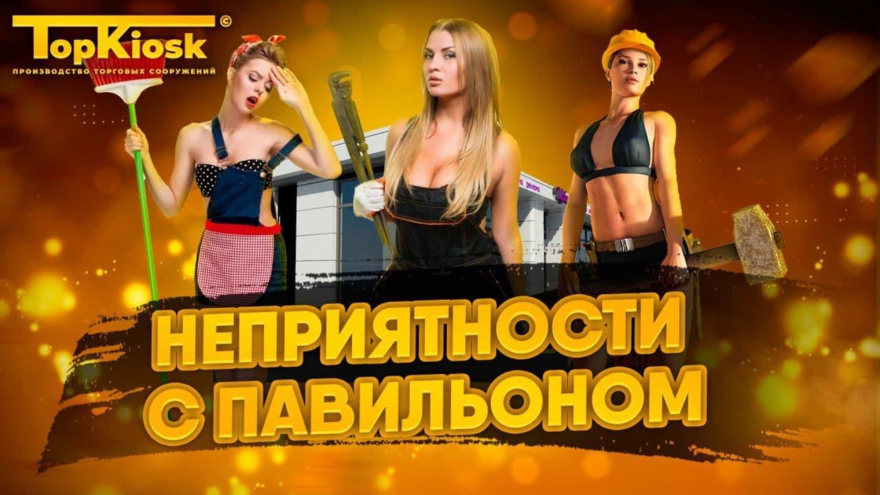 Какие неприятности могут случиться с павильоном? Как их исправить?