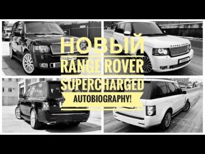 МОЙ НОВЫЙ Range Rover SUPERCHARGED AUTOBIOGRAPHY!