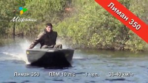 Лиман 350 ПЛМ 5 лс 1 чел 30 км ч на экран