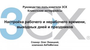 Руководство пользователя 3СХ. Клиентские интерфейсы. Настройка рабочего и нерабочего времени