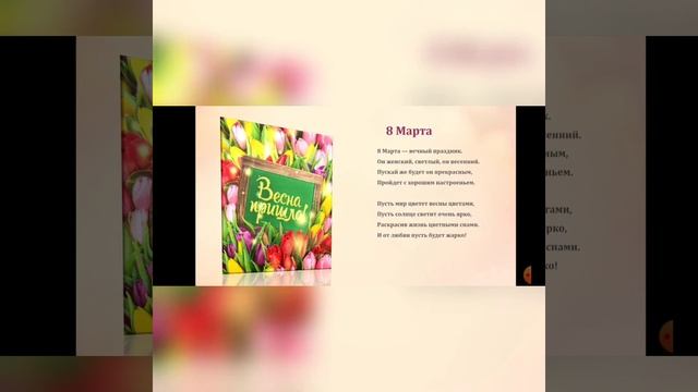 8 Марта Детские стихи смотреть онлайн