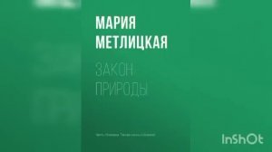 Мария Метлицкая " Закон природы ".