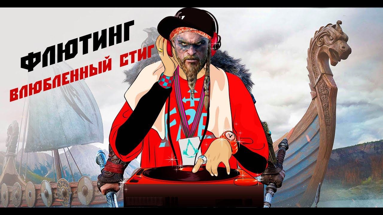 Assassins creed valhalla прохождение флютинг. Assassins creed valhalla прохождение флютинг