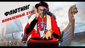 Assassin's Creed Valhalla Флютинг Влюбленный Стиг
