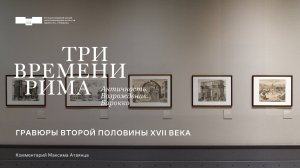 Гравюры второй половины XVII века. Рассказывает Максим Атаянц. Выставка «Три времени Рима...»