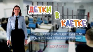 Закон и порядок: Детки в клетке