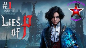 Lies of P прохождение и обзор на Русском Часть #1 Стрим 1 | Ложь Пи | Walkthrough | Стрим