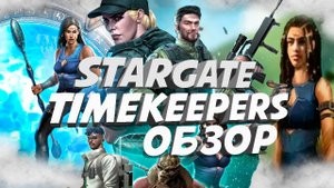 Обзор Stargate: Timekeepers