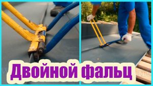 РЕМОНТ ФАЛЬЦЕВОЙ КРОВЛИ ОТ А ДО Я. ЧТО ТАКОЕ БАРНХАУС