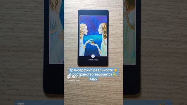Трансерфинг реальности☀ Пространство вариантов?таро
