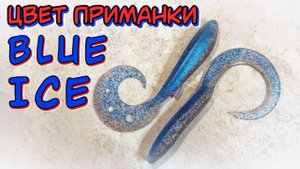 Цвет силиконовой приманки BLUE ICE