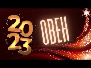 ОВЕН 2023 ? ГОРОСКОП?_? 12 МЕСЯЦЕВ, ПОДРОБНЫЙ ДЛЯ  АСЦЕНДЕНТА,  СОЛНЦА И ЛУНЫ