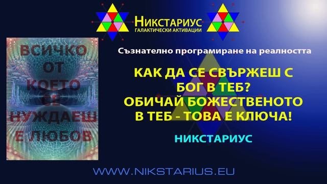 КАК ДА СЕ СВЪРЖЕШ С БОЖЕСТВЕНИЯТ ИЗВОР В ТЕБ? ОБИЧАЙ БОЖЕСТВЕНОТО В ТЕБ, ТОВА Е КЮЧА! НИКСТАРИУС 19 смотреть онлайн