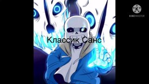 ^Классик Санс {Эдит} [ Undertale]