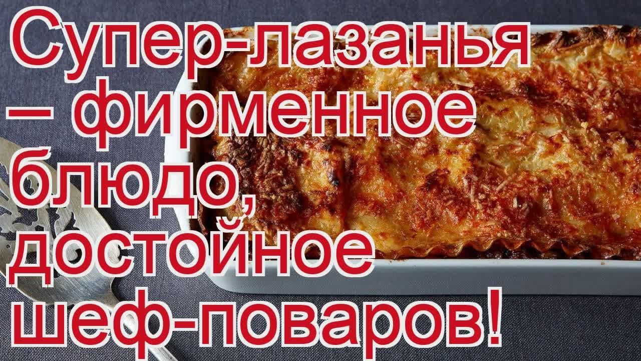 Как приготовить косули пошаговый рецепт - Супер-лазанья – фирменное блюдо, достойное шеф-поваров!