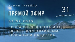 Прямой эфир 02.02.2023 "Сознание человека и его связь с коллективным сознанием общества"