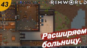 Расширяем больницу.#43 RimWorld. Прохождение.