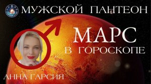 Анна Гарсия "Энергии мужских планет и их проявление в гороскопе"