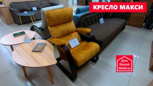 Кресло-качалка МАКСИ