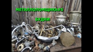 Будни металлоломщика. Разобрал кучу латуни и меди.