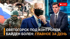Медведицу – спасли! / У Байдена – ковид / Эксклюзив из освобожденного Святогорска / ГЛАВНОЕ ЗА ДЕНЬ