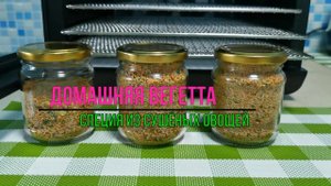 Овощная Домашняя приправа Вегетта /Как приготовить специи дома /Дегидратор RAWMID Modern RMD-07