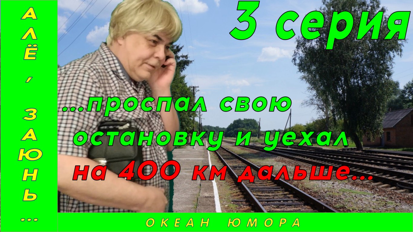 3серия! АЛЁ ЗАЮНЬ 3 серия! Проспал Свою Остановку!Диалог По Телефону