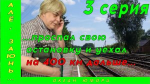 3серия! АЛЁ ЗАЮНЬ 3 серия! Проспал Свою Остановку!Диалог По Телефону