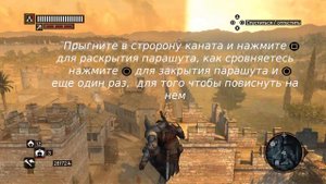 Assassin's Creed Revelations. Ачивмент Show-Off / Хвастун