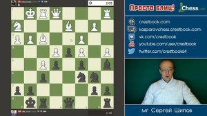 Просто блиц № 105 ⏳ Хитрая заманка. Староиндийское начало ? Сергей Шипов ♕ Шахматы