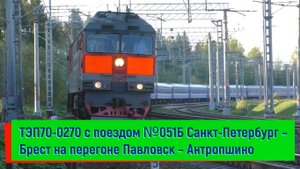 ТЭП70-0270 с поездом №051Б Санкт-Петербург – Брест на перегоне Павловск – Антропшино