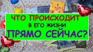 ? ЧТО ПРОИСХОДИТ В ЕГО ЖИЗНИ ПРЯМО СЕЙЧАС? ? Таро Онлайн Расклад Diamond Dream Tarot