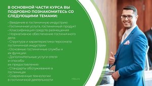 Дистанционный курс обучения «Администратор гостиницы» (введение)